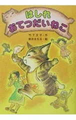 はしれおてつだいねこ／鈴木まもるのサムネイル