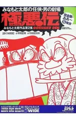 極悪伝 1／みなもと太郎のサムネイル