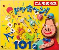 [중고] 어린이 우타 도칸! 101 쿄쿠 [렌탈 떨어짐] [CD]