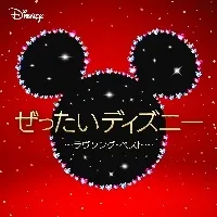 【中古】 ぜったいディズニー ラヴソング・ベスト ディズニー [レンタル落ち] [CD]