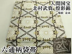 平和屋本店●最高級　人間国宝　北村武資　煌彩錦　六通柄袋帯　舞扇紋　銀糸　逸品　DZAB5543kh6 平和屋本店□最高級 人間国宝 北村武資 煌彩錦 六通柄袋帯 九耀菊紋 人
