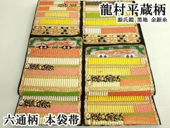 平和屋本店●極上　六通柄　本袋帯　龍村平蔵柄　源氏鎧　黒地　金銀糸　逸品　DZAB6248kh6のサムネイル