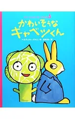かわいそうなキャベツくん／GuettierB〓n〓dicteのサムネイル