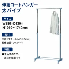 ★在庫限りのお買い得★ 伸縮コートハンガー 太パイプ ハンガーラック 洋服掛け リビング オフィス 更衣室 シンプル　mh-21のサムネイル