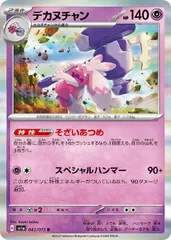 【中古】 ポケモンカードゲーム デカヌチャン SV1A SV1A 043/073 Rのサムネイル