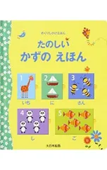 たのしいかずのえほん／BrooksFelicityのサムネイル