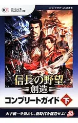信長の野望・創造コンプリートガイド 下／コーエーテクモゲームス