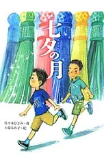 七夕の月／佐々木ひとみ(コピーライター)のサムネイル