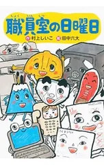 職員室の日曜日／村上しいこのサムネイル