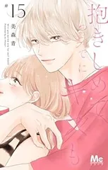 抱きしめてついでにキスも（1-15巻セット・以下続巻）美森青【1週間以内発送】