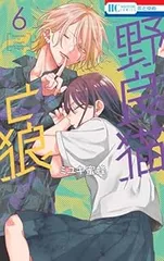 野良猫と狼（1-6巻セット・以下続巻）ミユキ蜜蜂【1週間以内発送】