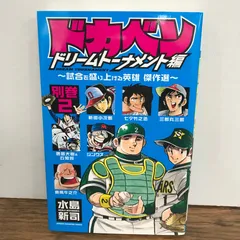 2026年最新】ドカベン ドリームトーナメント編（別巻7）の人気アイテム