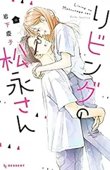 リビングの松永さん　全巻（1-11巻セット・完結）岩下慶子【1週間以内発送】のサムネイル