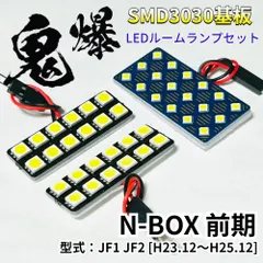 NBOX 前期 N-BOX JF1 JF2 [H23.12～H25.12] ホンダ LED ルームランプ 車用 T10 鬼爆基板 SMD 3030 ルーム球 室内灯 車内灯 パーツ 車検対応のサムネイル