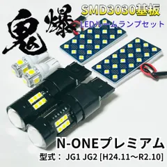 N-ONEプレミアム (エヌワン) JG1 JG2 ホンダ LED ルームランプ バックランプ ナンバー灯 車用 T10 鬼爆基板 SMD3030 パーツ 車検対応