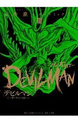 デビルマン-THE FIRST- 3／永井豪とダイナミックプロのサムネイル