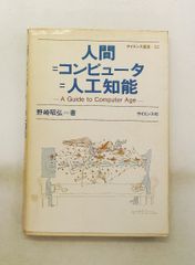 人間=コンピュータ=人工知能 A guide to computer age 野崎 昭弘