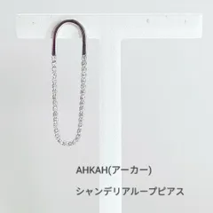 AHKAH(アーカー)シャンデリアループピアス・片耳用のサムネイル