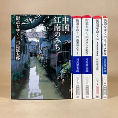 街道をゆく 全巻セット　司馬遼太郎　送料無料 街道をゆく 全巻 セット 全43巻 司馬遼太郎 朝日文庫 表紙アルコール除