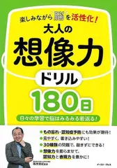 【新品】大人の想像力ドリル１８０日−楽しみながら脳を活性化！のサムネイル