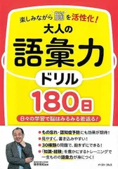 大人の語彙力ドリル１８０日−楽しみながら脳を活性化！のサムネイル