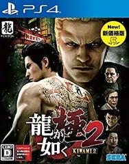 【中古】 龍が如く 極2 新価格版 - PS4