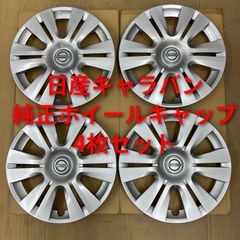 美品】日産 キャラバン 純正 ホイールキャップ 15インチ 4枚 納車外し