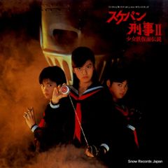 美品】スケバン刑事III 少女忍法帖伝奇オリジナル・サウンドトラック