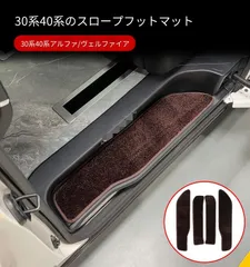 【送料無料】トヨタ アルファード ヴェルファイア 30系 40系 Toyota Alphard Vellfire 対応 スカッフプレートマット ドアステップカバー エントランスマット 車内保護 内装アクセサリー 4点セット仕様のサムネイル