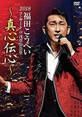 【中古】 2018 福田こうへいコンサート IN 浅草公会堂 ~真心伝心~ [DVD]のサムネイル