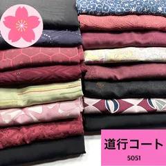 【最終値下げ】道行コート 16枚  まとめ売り【5051】同梱購入歓迎 リメイク用 着付け練習用