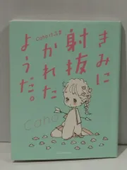 2026年最新】きみに射抜かれたようだ。 caho作品集の人気アイテム