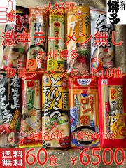 大好評 激辛ラーメン無しセット 九州博多 豚骨ラーメンセット 10種類