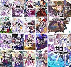 全巻初版】Re:ゼロから始める異世界生活 豪華65点セット - メルカリ