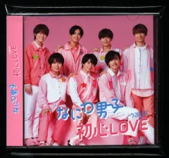なにわ男子 BD付初回限定盤1 初心LOVE