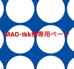 MAO-tkk様専用ページです。