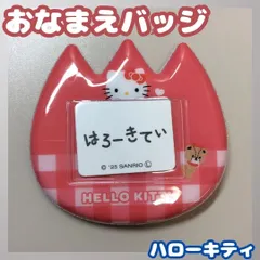 e194【新品・未使用品】ハローキティ おなまえバッジ チューリップ ネームクリップ サンリオ Sanrio ティーズファクトリー HELLO KITTY 推し活 キャラクター グッズ シネマコレクション ネームプレート 名札 プレゼント 通園 通学 バッグ