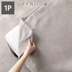 パーツ】ゆったり座れるアームレスソファ用カバー ポリエステル平織