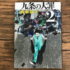 九条の大罪 2巻 初版 帯付 特典ポストカード 真鍋昌平 闇金ウシジマ