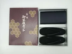 和装 かばん 草履23.5㎝ セット 箱入 正絹 黒 成人式 振袖_Yのサムネイル