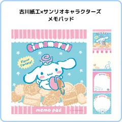 シナモロール メモパッド おやつパーティー  古川紙工×サンリオキャラクターズ メモ帳 お菓子 レトロ LM401のサムネイル