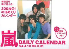 嵐 04-05年 カレンダー （ポスカ2枚付）