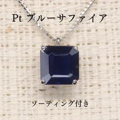 ブルーサファイア ネックレス チェーン付き Z5003 1.061ct Pt エメラルドカット ソーティング付き