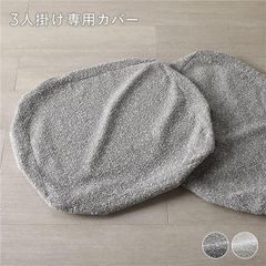 ソファカバー】VISION CL用 オレオホワイト ファブリック FR-OWH