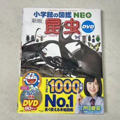 [浜館04-842] 小学館の図鑑NEO 新版 昆虫 DVD付 《未開封品》 [中古品]