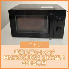 [N-7100] ニトリ 単機能電子レンジ MM720CUKN4 2022年製 60HZ専用