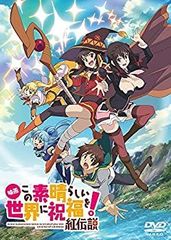 [중고] 영화 이 멋진 세계에 축복을! 홍전설 통상판 [DVD]
