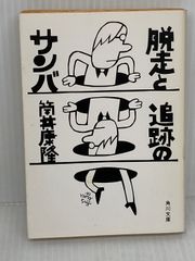 老いたる霊長類の星への賛歌 (ハヤカワ文庫 SF テ 3-3) 早川書房