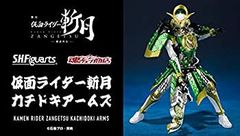 [중고] [프리미엄 반다이 한정] SHFiguarts 가면 라이더 참월 카치도키 암즈
