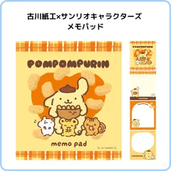ポムポムプリン メモパッド おやつパーティー 古川紙工×サンリオキャラクターズ メモ帳 お菓子 レトロ LM403のサムネイル